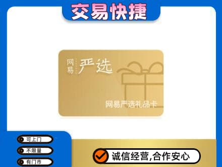 昭通购物卡回收网易严选卡.jpg
