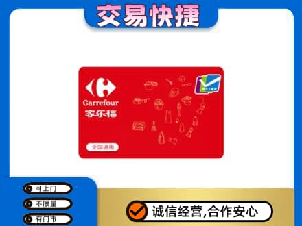 昭通购物卡回收家乐福卡.jpg